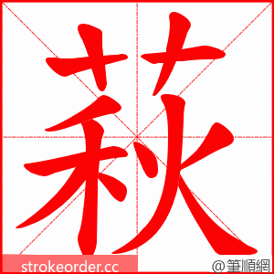 萩 的笔顺动画顺序