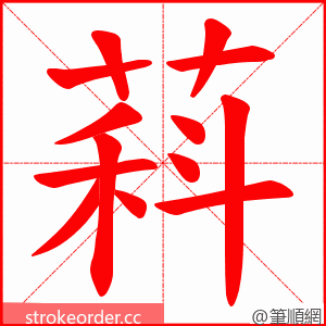 萪 的笔顺动画顺序