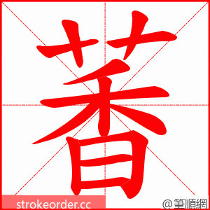 萫 的笔顺动画顺序