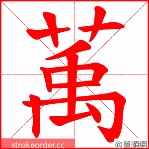 萭 的笔顺动画顺序
