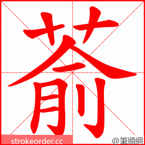 萮 的笔顺动画顺序
