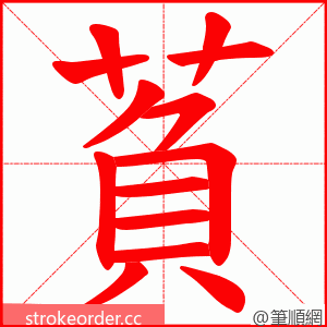 萯 的笔顺动画顺序