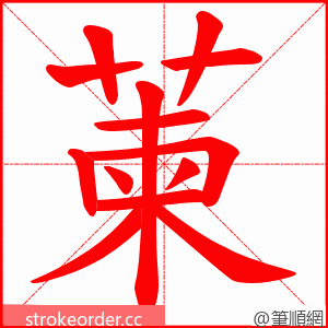 萰 的笔顺动画顺序