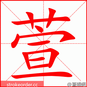 萱 的笔顺动画顺序