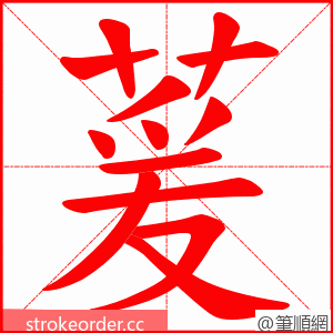 萲 的笔顺动画顺序