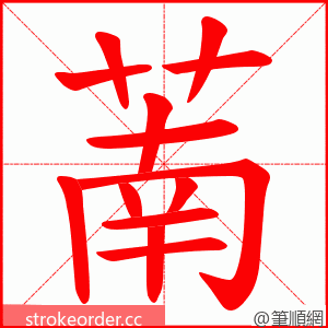 萳 的笔顺动画顺序