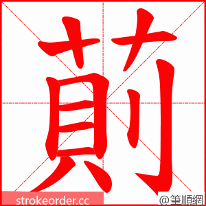 萴 的笔顺动画顺序