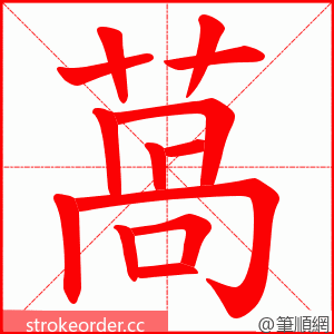 萵 的笔顺动画顺序