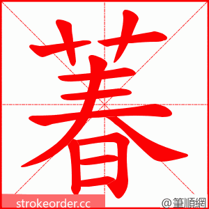 萶 的笔顺动画顺序