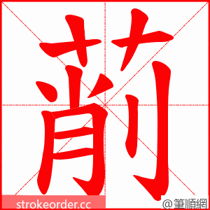 萷 的笔顺动画顺序