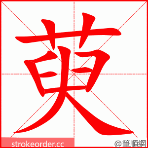 萸 的笔顺动画顺序