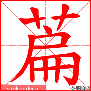 萹 的笔顺动画顺序