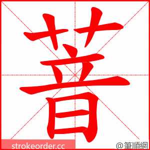 萻 的笔顺动画顺序