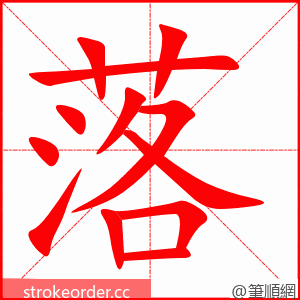 落 的笔顺动画顺序