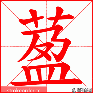 萾 的笔顺动画顺序