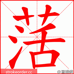 萿 的笔顺动画顺序