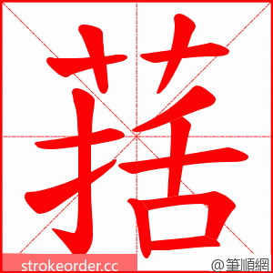 葀 的笔顺动画顺序