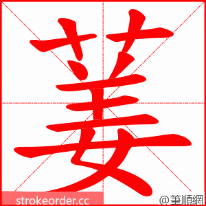 葁 的笔顺动画顺序