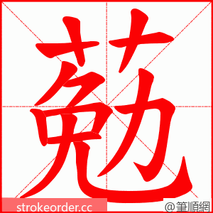 葂 的笔顺动画顺序