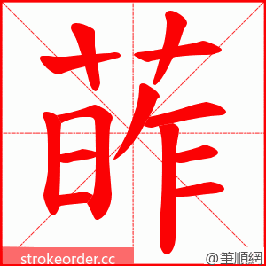 葃 的笔顺动画顺序