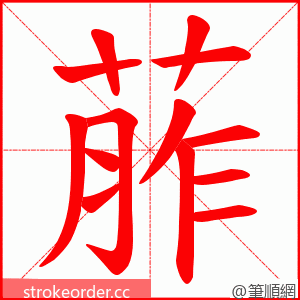 葄 的笔顺动画顺序
