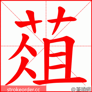 葅 的笔顺动画顺序