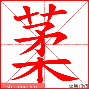 葇 的笔顺动画顺序