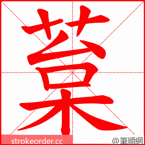 葈 的笔顺动画顺序