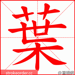 葉 的笔顺动画顺序