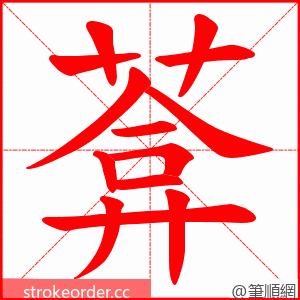 葊 的笔顺动画顺序
