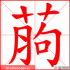 葋 的笔顺动画顺序