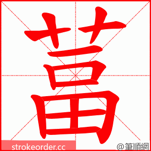 葍 的笔顺动画顺序
