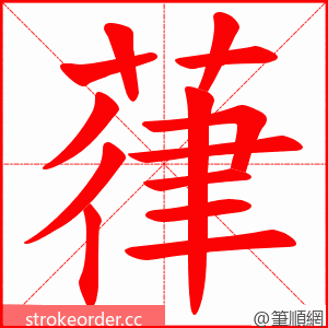 葎 的笔顺动画顺序