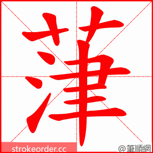 葏 的笔顺动画顺序