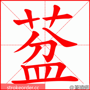 葐 的笔顺动画顺序