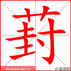葑 的笔顺动画顺序
