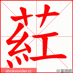 葒 的笔顺动画顺序