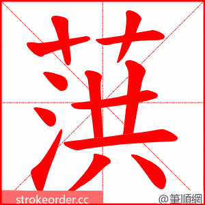 葓 的笔顺动画顺序