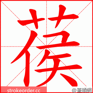 葔 的笔顺动画顺序