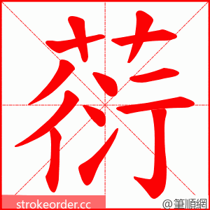 葕 的笔顺动画顺序