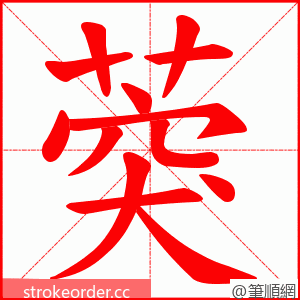葖 的笔顺动画顺序