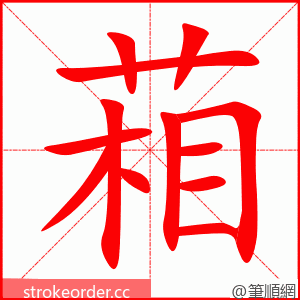 葙 的笔顺动画顺序