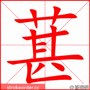 葚 的笔顺动画顺序