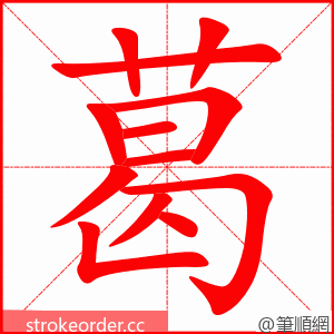 葛 的笔顺动画顺序