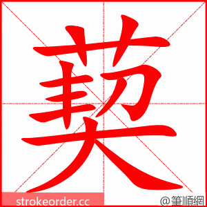 葜 的笔顺动画顺序