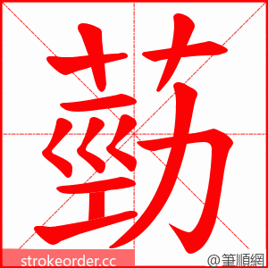葝 的笔顺动画顺序