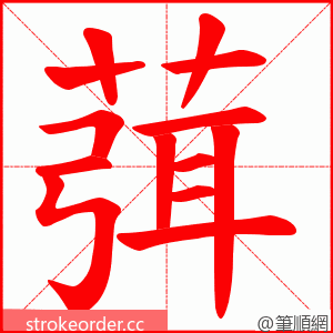 葞 的笔顺动画顺序