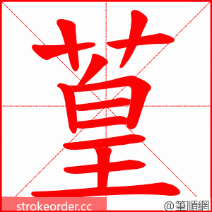 葟 的笔顺动画顺序