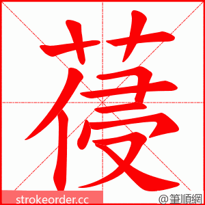 葠 的笔顺动画顺序