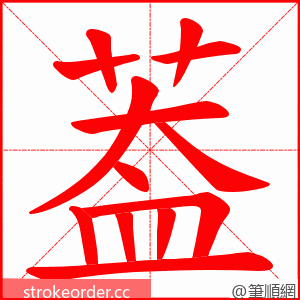 葢 的笔顺动画顺序